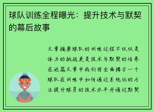 球队训练全程曝光：提升技术与默契的幕后故事