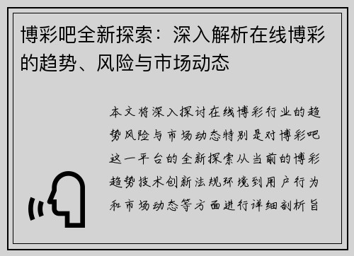 博彩吧全新探索：深入解析在线博彩的趋势、风险与市场动态