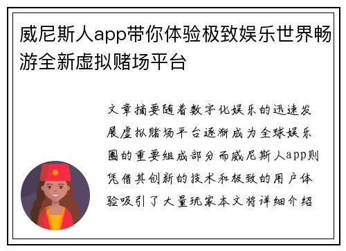 威尼斯人app带你体验极致娱乐世界畅游全新虚拟赌场平台