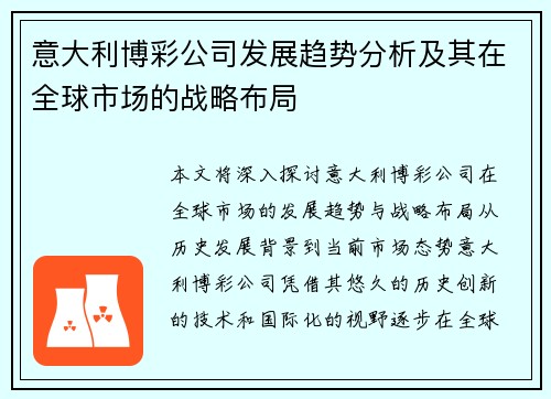 意大利博彩公司发展趋势分析及其在全球市场的战略布局
