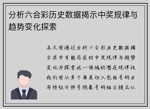 分析六合彩历史数据揭示中奖规律与趋势变化探索