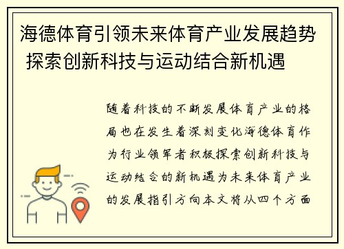海德体育引领未来体育产业发展趋势 探索创新科技与运动结合新机遇