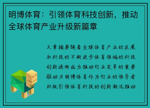明博体育：引领体育科技创新，推动全球体育产业升级新篇章