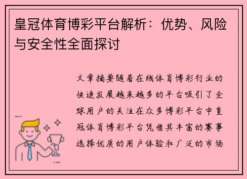 皇冠体育博彩平台解析：优势、风险与安全性全面探讨