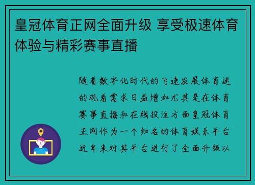 皇冠体育正网全面升级 享受极速体育体验与精彩赛事直播