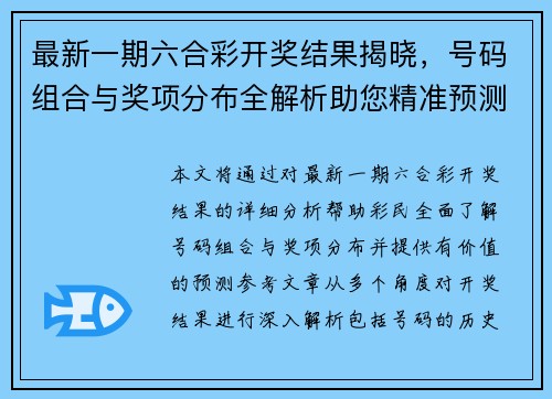 最新一期六合彩开奖结果揭晓，号码组合与奖项分布全解析助您精准预测下期走势