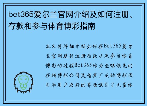 bet365爱尔兰官网介绍及如何注册、存款和参与体育博彩指南