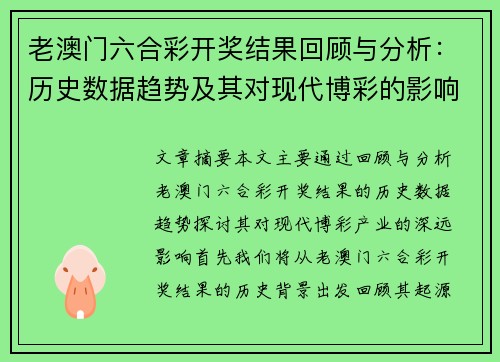老澳门六合彩开奖结果回顾与分析：历史数据趋势及其对现代博彩的影响