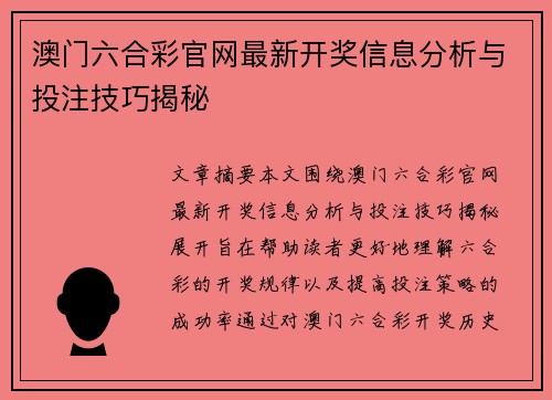 澳门六合彩官网最新开奖信息分析与投注技巧揭秘