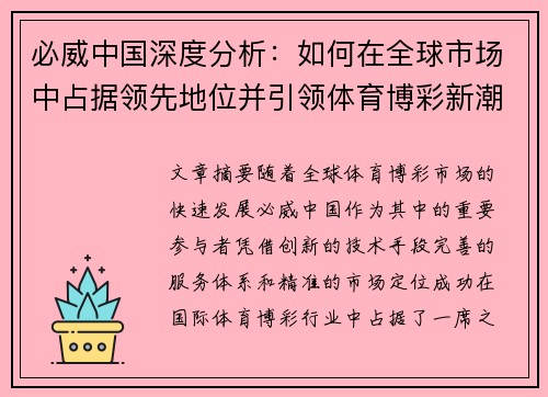 必威中国深度分析：如何在全球市场中占据领先地位并引领体育博彩新潮流