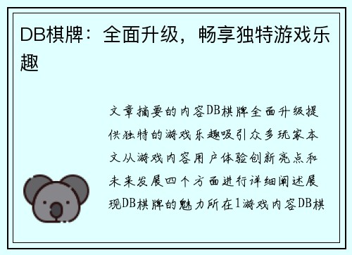 DB棋牌：全面升级，畅享独特游戏乐趣
