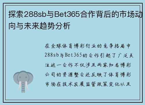 探索288sb与Bet365合作背后的市场动向与未来趋势分析