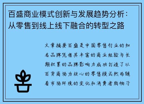 百盛商业模式创新与发展趋势分析：从零售到线上线下融合的转型之路