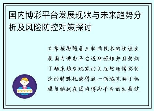 国内博彩平台发展现状与未来趋势分析及风险防控对策探讨