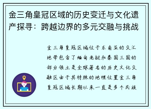 金三角皇冠区域的历史变迁与文化遗产探寻：跨越边界的多元交融与挑战