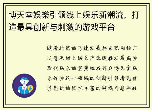 博天堂娛樂引领线上娱乐新潮流，打造最具创新与刺激的游戏平台