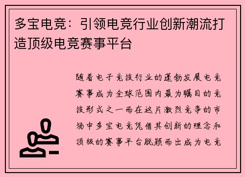 多宝电竞：引领电竞行业创新潮流打造顶级电竞赛事平台