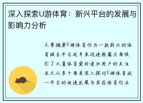 深入探索U游体育：新兴平台的发展与影响力分析