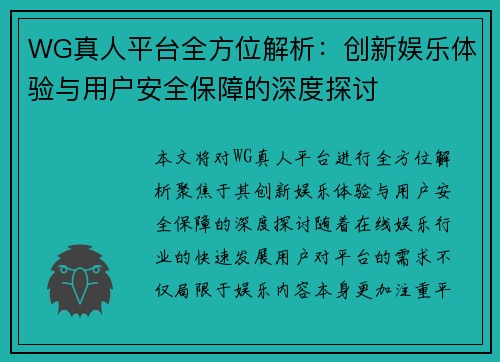 WG真人平台全方位解析：创新娱乐体验与用户安全保障的深度探讨