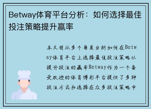 Betway体育平台分析：如何选择最佳投注策略提升赢率