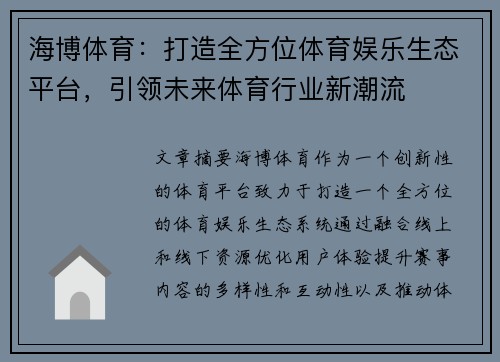 海博体育：打造全方位体育娱乐生态平台，引领未来体育行业新潮流