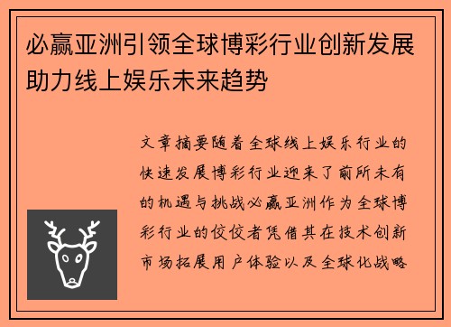 必赢亚洲引领全球博彩行业创新发展助力线上娱乐未来趋势