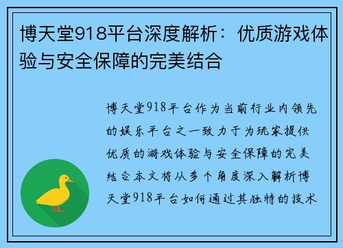 博天堂918平台深度解析：优质游戏体验与安全保障的完美结合