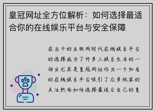 皇冠网址全方位解析：如何选择最适合你的在线娱乐平台与安全保障