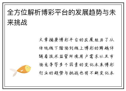 全方位解析博彩平台的发展趋势与未来挑战