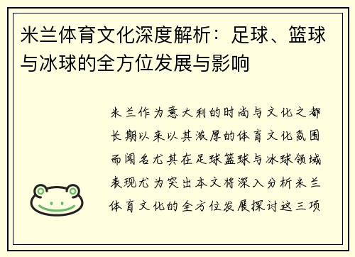 米兰体育文化深度解析：足球、篮球与冰球的全方位发展与影响