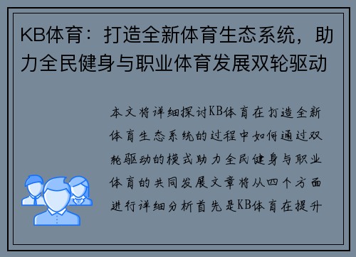 KB体育：打造全新体育生态系统，助力全民健身与职业体育发展双轮驱动