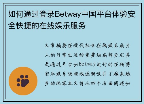 如何通过登录Betway中国平台体验安全快捷的在线娱乐服务