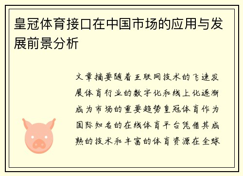 皇冠体育接口在中国市场的应用与发展前景分析