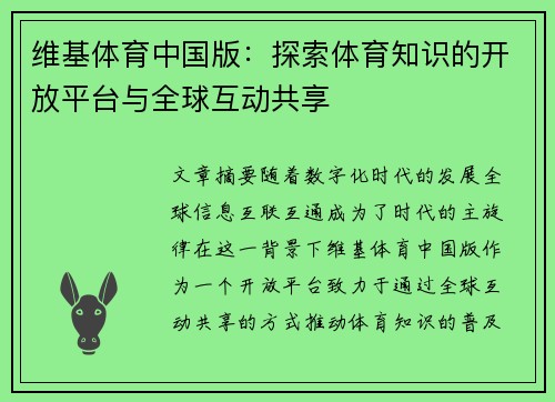 维基体育中国版：探索体育知识的开放平台与全球互动共享