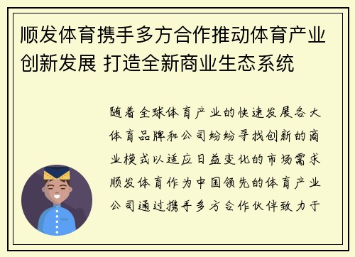 顺发体育携手多方合作推动体育产业创新发展 打造全新商业生态系统