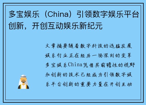 多宝娱乐（China）引领数字娱乐平台创新，开创互动娱乐新纪元
