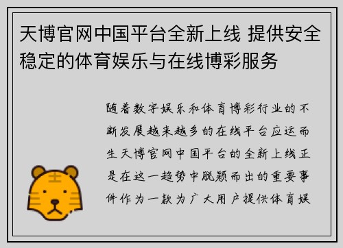 天博官网中国平台全新上线 提供安全稳定的体育娱乐与在线博彩服务