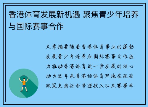 香港体育发展新机遇 聚焦青少年培养与国际赛事合作