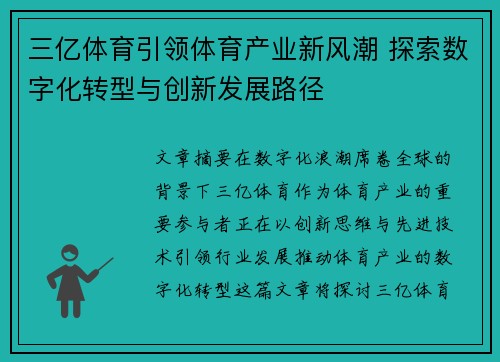 三亿体育引领体育产业新风潮 探索数字化转型与创新发展路径