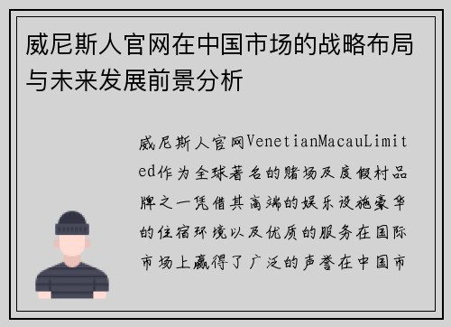 威尼斯人官网在中国市场的战略布局与未来发展前景分析