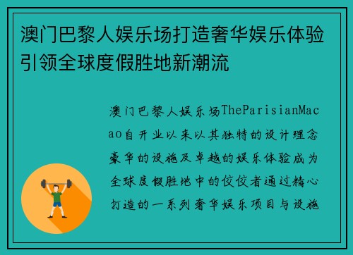 澳门巴黎人娱乐场打造奢华娱乐体验引领全球度假胜地新潮流