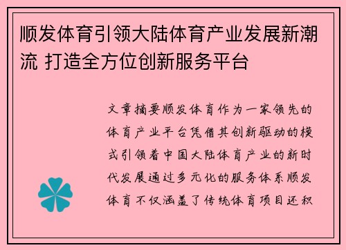 顺发体育引领大陆体育产业发展新潮流 打造全方位创新服务平台