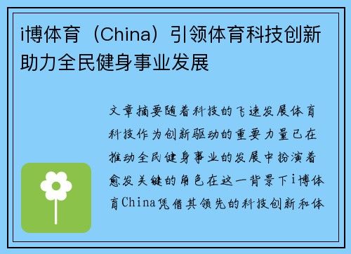 i博体育（China）引领体育科技创新助力全民健身事业发展