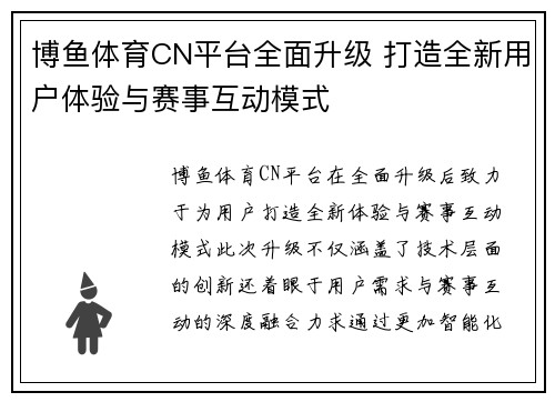博鱼体育CN平台全面升级 打造全新用户体验与赛事互动模式