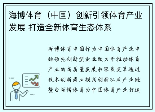 海博体育（中国）创新引领体育产业发展 打造全新体育生态体系