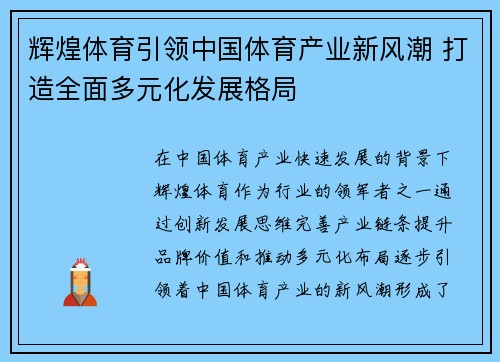 辉煌体育引领中国体育产业新风潮 打造全面多元化发展格局