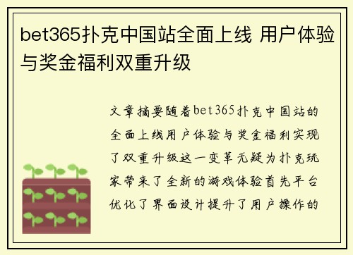 bet365扑克中国站全面上线 用户体验与奖金福利双重升级