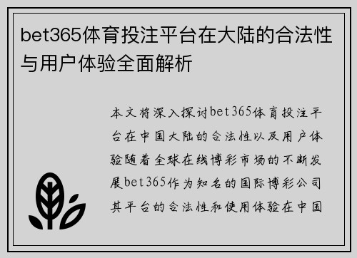 bet365体育投注平台在大陆的合法性与用户体验全面解析