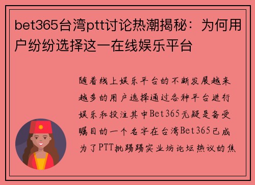 bet365台湾ptt讨论热潮揭秘：为何用户纷纷选择这一在线娱乐平台