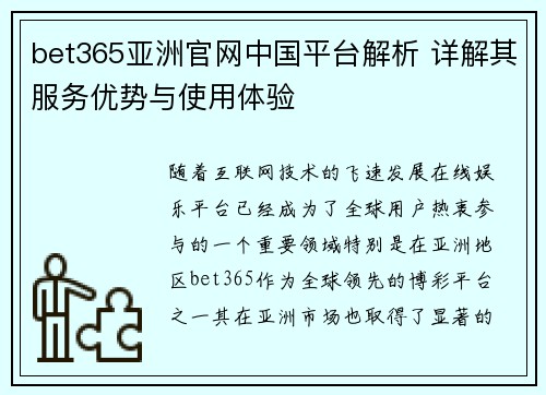 bet365亚洲官网中国平台解析 详解其服务优势与使用体验